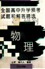 1993年全国高中升学预考试题和解答精选 物理 1993 PDF电子版封面 7200020133 山军等编著