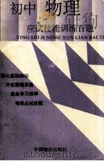 初中物理应试技能训练百题 1993 PDF电子版封面 7800701670 《初中各科应试技能训练百题》编写组编