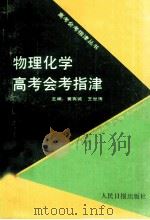 物理化学高考会考指津 1992 PDF电子版封面 7800023774 黄有诚,王世涛主编