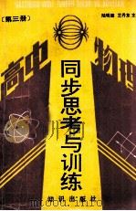 高中物理同步思考与训练 第3册 1991 PDF电子版封面 7501503575 陆明德,王丹东主编