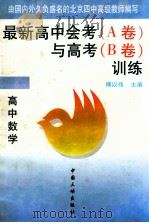 最新高中会考 A卷 与高考 B卷 训练 高中数学 1996 PDF电子版封面 7800991318 傅以伟主编