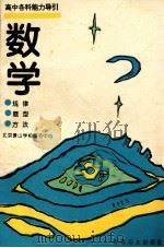 高中各科能力导引  规律、题型、方法  数学   1994  PDF电子版封面  7800164896  徐望根等编 