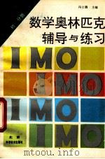 数学奥林比克辅导与练习 6 初三分册 1993 PDF电子版封面 7530413856 冯士腾主编