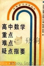 高中数学重点、难点、疑点指要 1994 PDF电子版封面 7030036816 乔家瑞等著