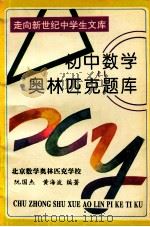 初中数学奥林匹克题库 1994 PDF电子版封面 7508004108 阮国杰,黄海波编著