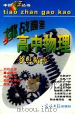 挑战高考 高中物理考点精析 1997 PDF电子版封面 780091898x 余欣华等编著