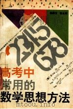 高考中常用的数学思想方法 1993 PDF电子版封面 7500614586 陈振宣,陈永箴著