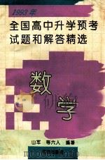 1993年全国高中升学预考试题和解答精选 数学 1993 PDF电子版封面 7200020117 山军等编著