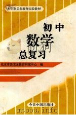 初中数学复习指导 1992 PDF电子版封面 7507205819 北京市崇文区教研中心编写组编