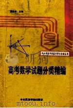 高考数学试题分类精编 1993 PDF电子版封面 7810014439 翟连林主编