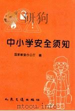 中小学安全须知 1996 PDF电子版封面 7114022557 国家教委办公厅编