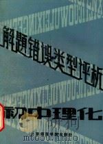 初中理化解题错误类型评析（1989 PDF版）