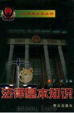 法律基本知识 1999 PDF电子版封面 7501419396 罗锋主编