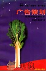 龙媒广告选书 第1辑 广告策划 广告策划的全新范本 1997 PDF电子版封面 7800706648 徐智明,高志宏著