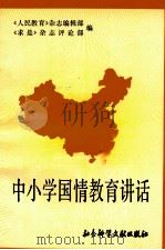 中小学国情教育讲话 1990 PDF电子版封面 7800501787 《人民教育》杂志编辑部,《求是》杂志评论部编