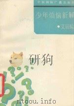 少年烦恼新解 1991 PDF电子版封面 7800358178 艾辰编