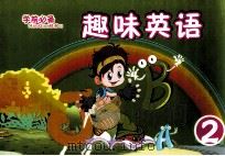 学前必备  趣味英语  2（ PDF版）