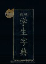 新编学生字典 汉语拼音字母音序排列 1989 PDF电子版封面 7800221423 张寿康主编;王燕等编写