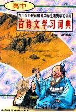 高中古诗文学习词典 1997 PDF电子版封面 7303042555 李道英主编