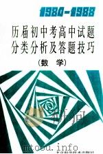 1984-1988历届初中考高中试题分类分析及答题技巧 数学 1989 PDF电子版封面 7530405128 李坚毅等编