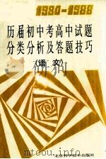1984-1988历届初中考高中试题分类分析及答题技巧 语文 1989 PDF电子版封面 753040511X 张厚等编写