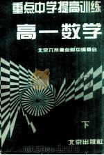 重点中学提高训练 高一数学 下 1996 PDF电子版封面 7200025860 北京六所重点附中编委会编