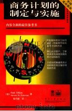 商务计划的制定与实施 1998 PDF电子版封面 7505343173 (美)Paul Tiffany&Steven D.Peter