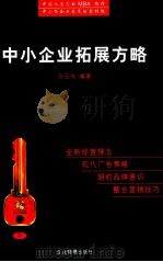 中下企业拓展方略 下 1998 PDF电子版封面 7801471024 孙玉成著