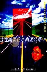 首都运用交互网络创作的中文作品 我在美国信息高速公路上 1997 PDF电子版封面 7801320727 易丹著