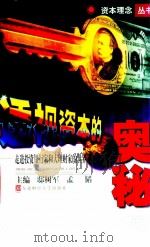 透视资本的奥秘 走进投资银行家和大理财家的世界 1998 PDF电子版封面 7810444263 邸树军,孟韬主编