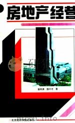 房地产经营 1993 PDF电子版封面 7563803548 潘其源,国中河著