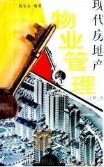 现代房地产 物业管理 第2版 1996 PDF电子版封面 7810501798 黄安永编著