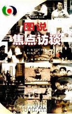 图说焦点访谈 1 1999 PDF电子版封面 7500061994 袁正明,梁建增主编;孙杰副主编