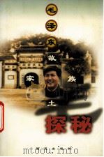 毛泽东故土家族探秘 1999 PDF电子版封面 7801080025 高菊村著