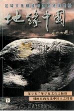 地缘中国 区域文化精神与国民地域性格 下 1998 PDF电子版封面 7800197956 陈金川主编;方立松,马若义副主编