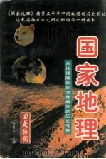 国家地理 从地理版图到文化版图的历史考察 上 1997 PDF电子版封面 7507815625 倪健中主编;辛向阳,周树兴副主编