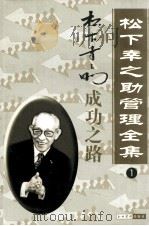 松下幸之助管理全集 第1卷 成功之路 1998 PDF电子版封面 7801470567 罗锐韧主编