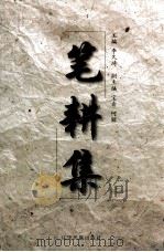 笔耕集 1999 PDF电子版封面 7806443347 李久琦主编
