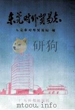 东莞对外贸易志 1990 PDF电子版封面 7535906877 东莞市对外贸易局编