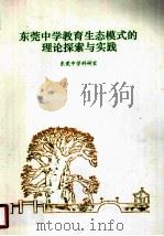 东莞中学教育生态模式的理论探索与实践（ PDF版）