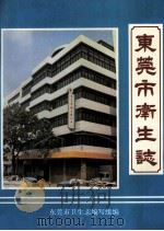 东莞市卫生志（ PDF版）