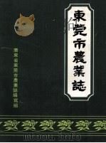 东莞市农业志（ PDF版）