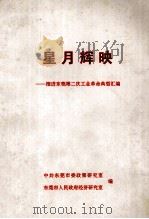 星月辉映 推进东莞第二次工业革命典型汇编 1996 PDF电子版封面 中共东莞市委政策研究室编