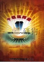 十载筑辉煌  东莞市常平镇房地产业十周年志庆  1992-2002（ PDF版）