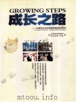成长之路 东莞市企业经营管理典型案例浅析 PDF电子版封面 东莞市理工学院编