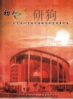 初航  东莞市科学技术博物馆开馆周年纪念（ PDF版）