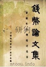 钱币论文集  首届年会理论讨论会（1986 PDF版）