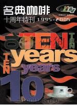 名典咖啡  十周年会刊（ PDF版）