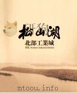 松山湖  北部工业城（ PDF版）