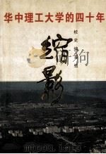 华中理工大学的四十年缩影 1993 PDF电子版封面 7560908683 姚启和主编;文挽强副主编;校史编写组编